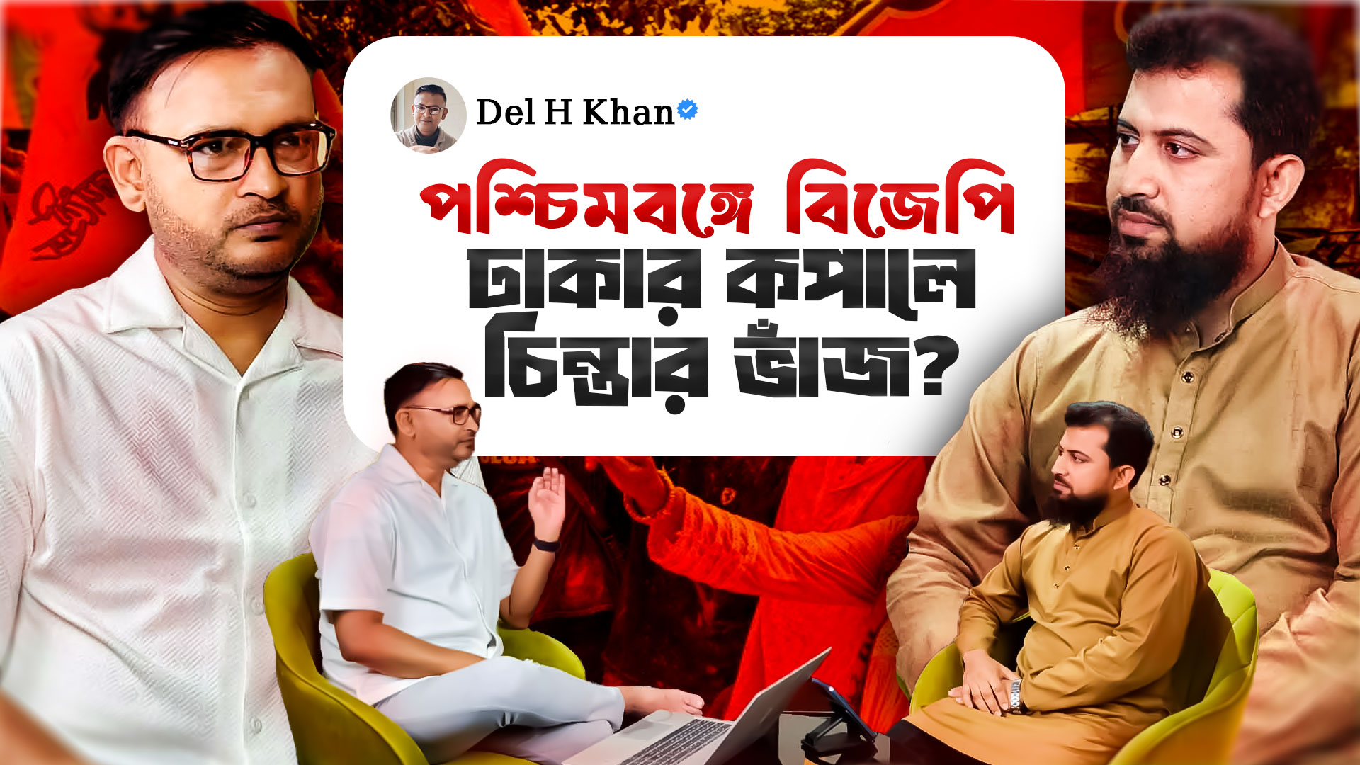  পশ্চিমবঙ্গে BJP জয় = বাংলাদেশের বিপদ? NRC, তিস্তা ও সীমান্ত সংকট