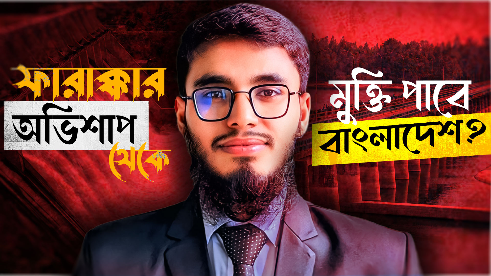 ফারাক্কার অভিশাপ থেকে মুক্তি পাবে বাংলাদেশ? 
