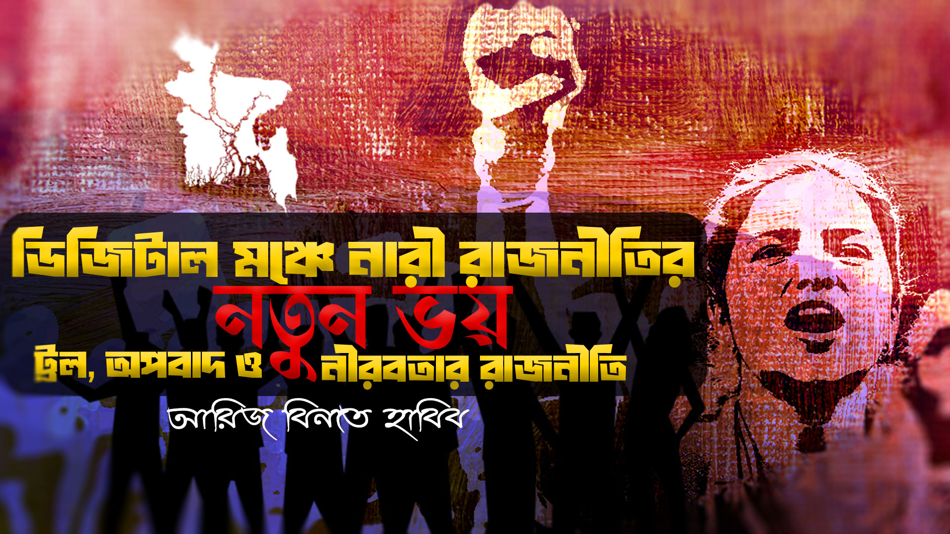 ডিজিটাল মঞ্চে নারী রাজনীতির নতুন ভয়: ট্রল, অপবাদ ও নীরবতার রাজনীতি