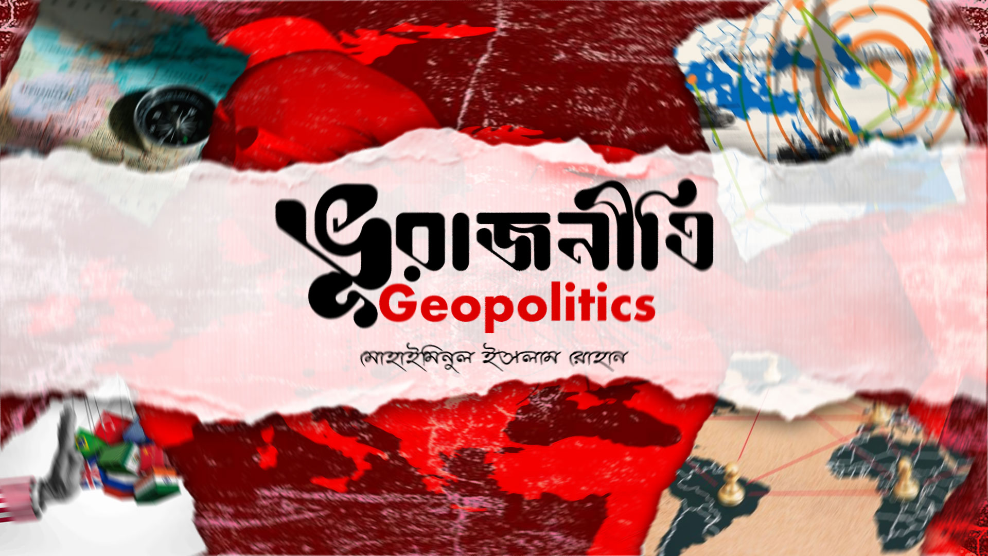 ভূরাজনীতি (Geopolitics)