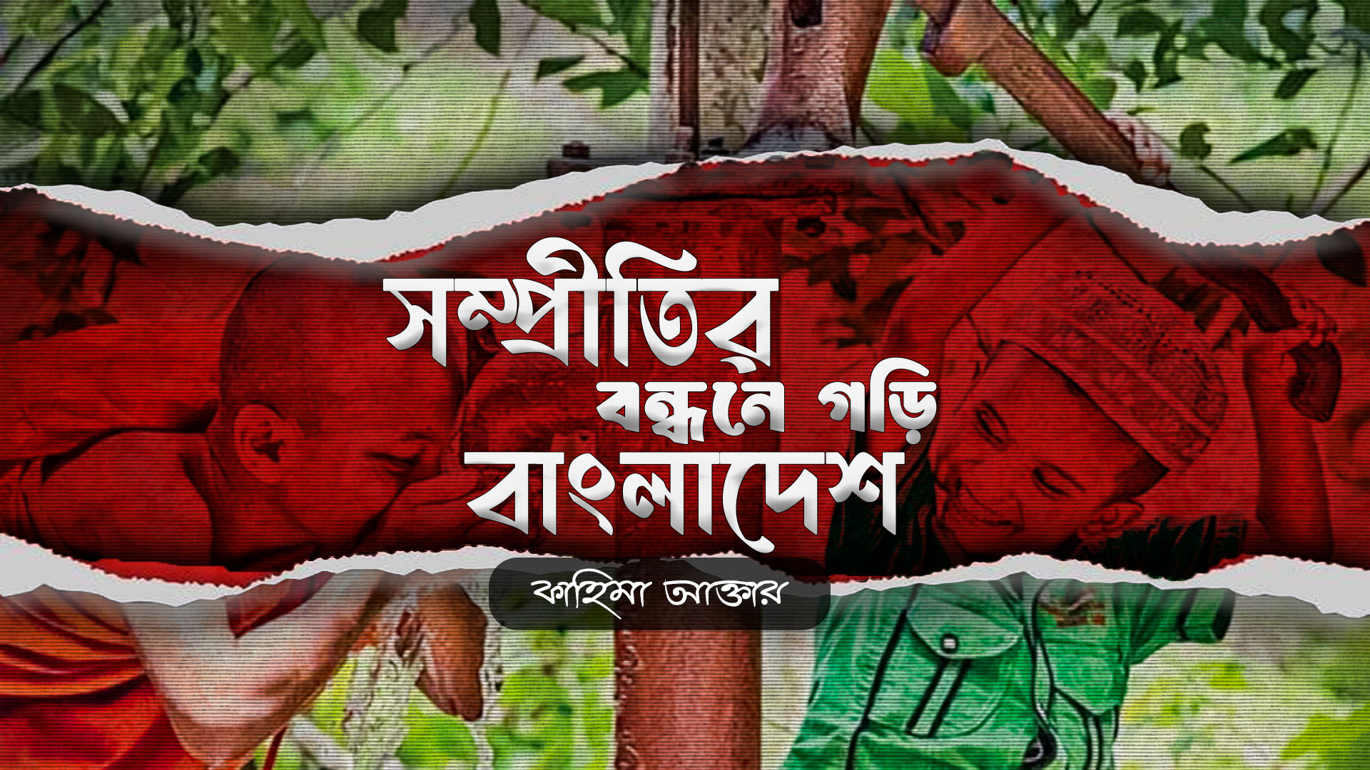 সম্প্রীতির বন্ধনে গড়ি বাংলাদেশ