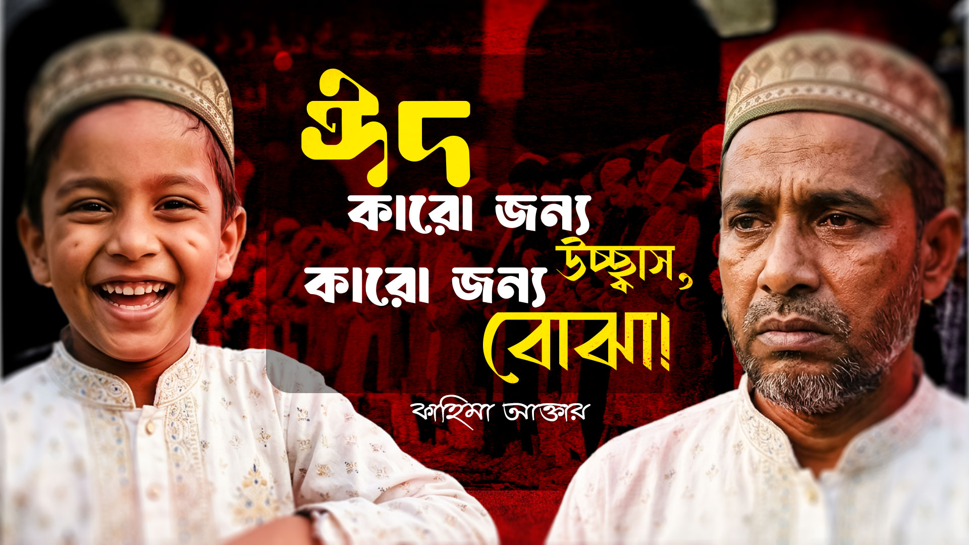 ঈদ কারো জন্য উচ্ছ্বাস, কারো জন্য বোঝা
