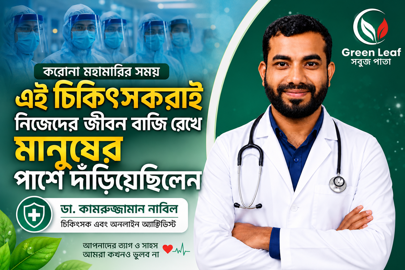এই চামাররাই করোনায় জীবন দিয়েছিলেন!