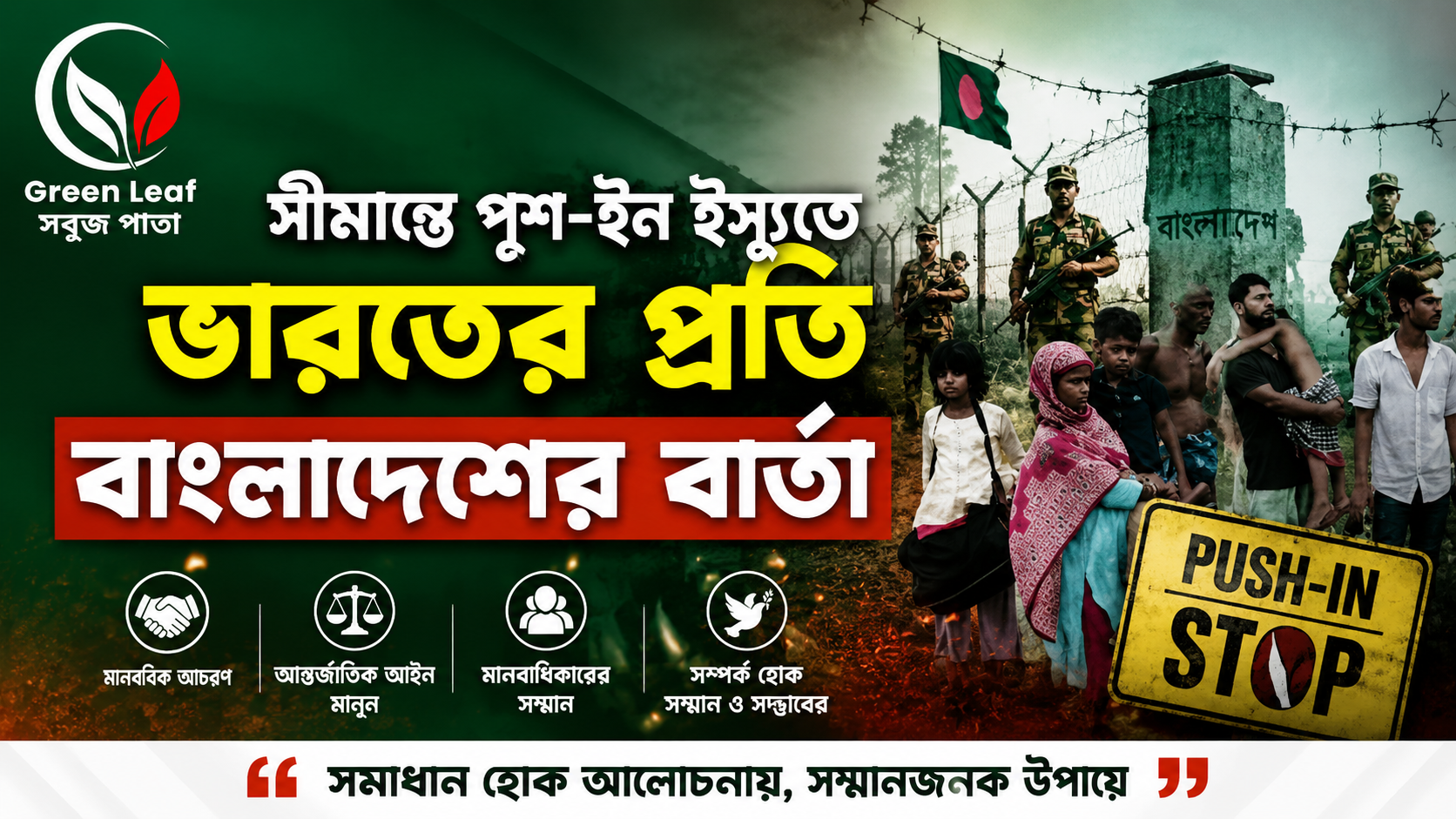  সীমান্তে পুশ-ইন ইস্যু: ভারতের প্রতি বাংলাদেশের বার্তা কী হওয়া উচিত?