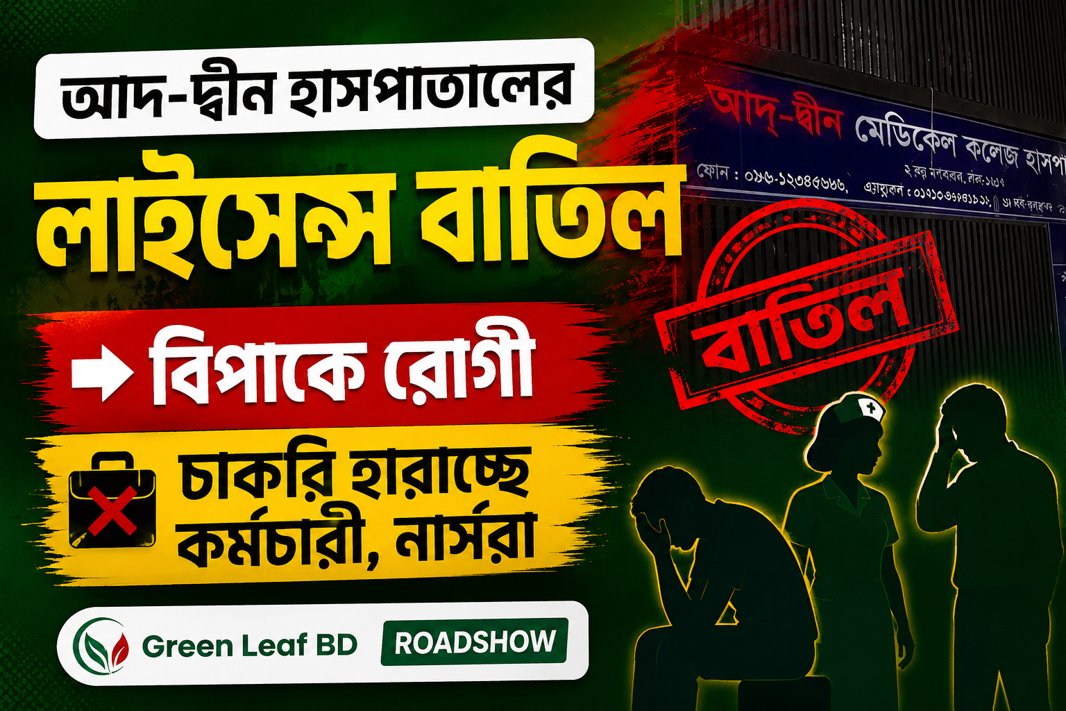 আদ-দ্বীন হাসপাতালের লাইসেন্স বাতিল: বিপাকে রোগী, চাকরি হারাচ্ছেন কর্মীরা?