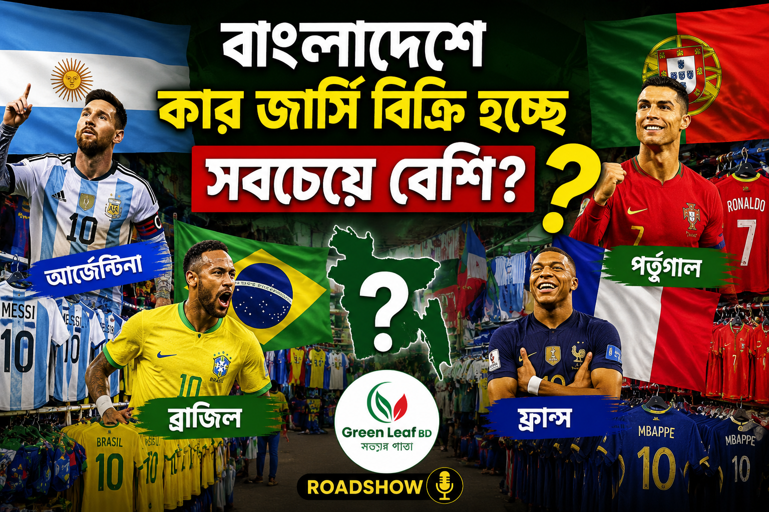 Brazil নাকি Argentina? বাংলাদেশে কার জার্সি ও পতাকা বেশি বিক্রি হচ্ছে?