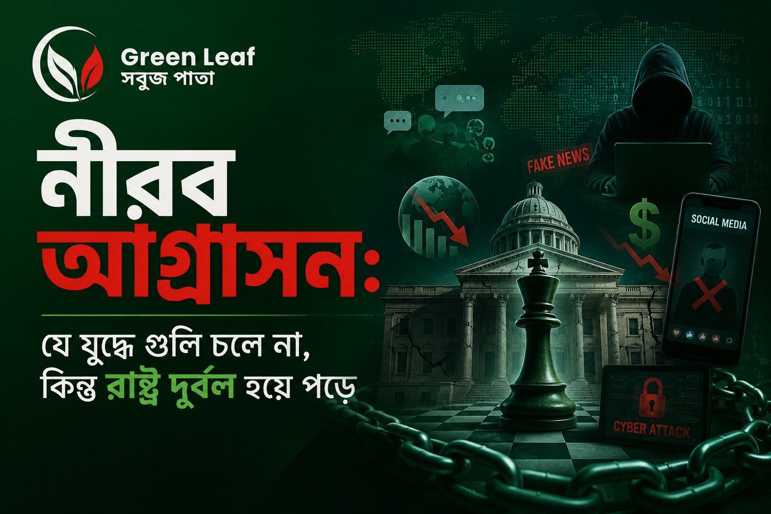 যে যুদ্ধে গুলি চলে না, কিন্তু রাষ্ট্র দুর্বল হয়ে পড়ে
