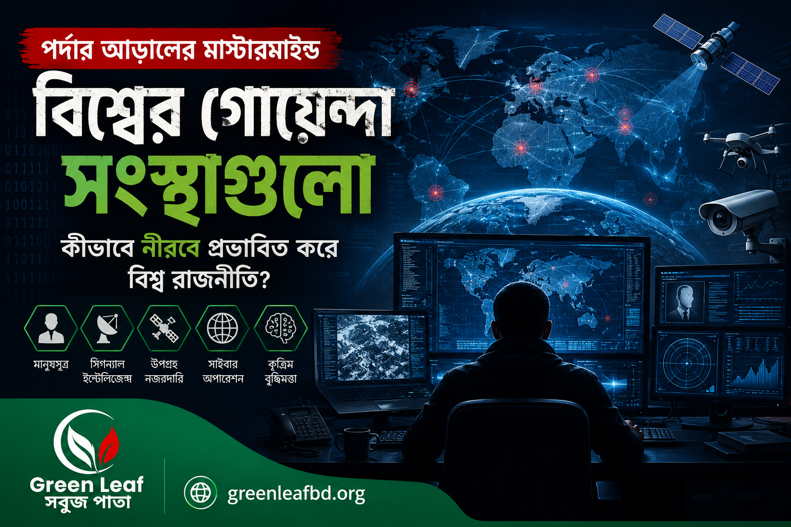 যেভাবে বিশ্বের গোয়েন্দা সংস্থাগুলো নীরবে বদলে দেয় রাজনীতি