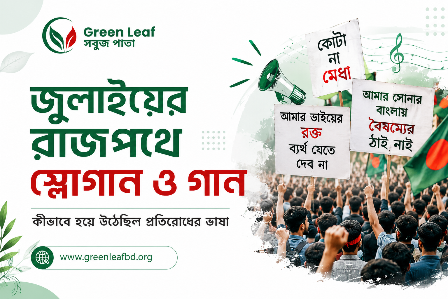 জুলাইয়ের রাজপথে স্লোগান ও গান কীভাবে হয়ে উঠেছিল প্রতিরোধের ভাষা