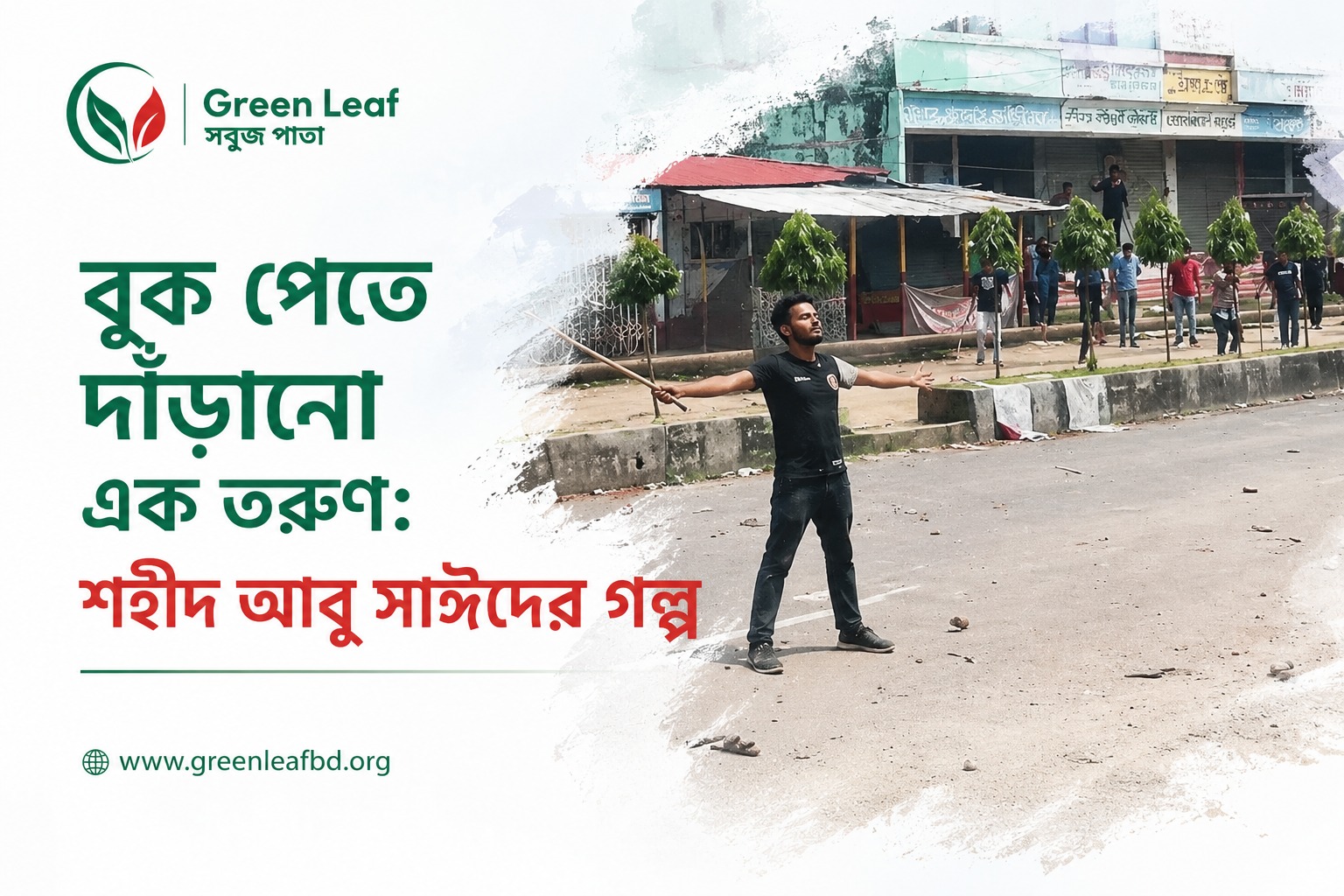 বুক পেতে দাঁড়ানো এক তরুণ