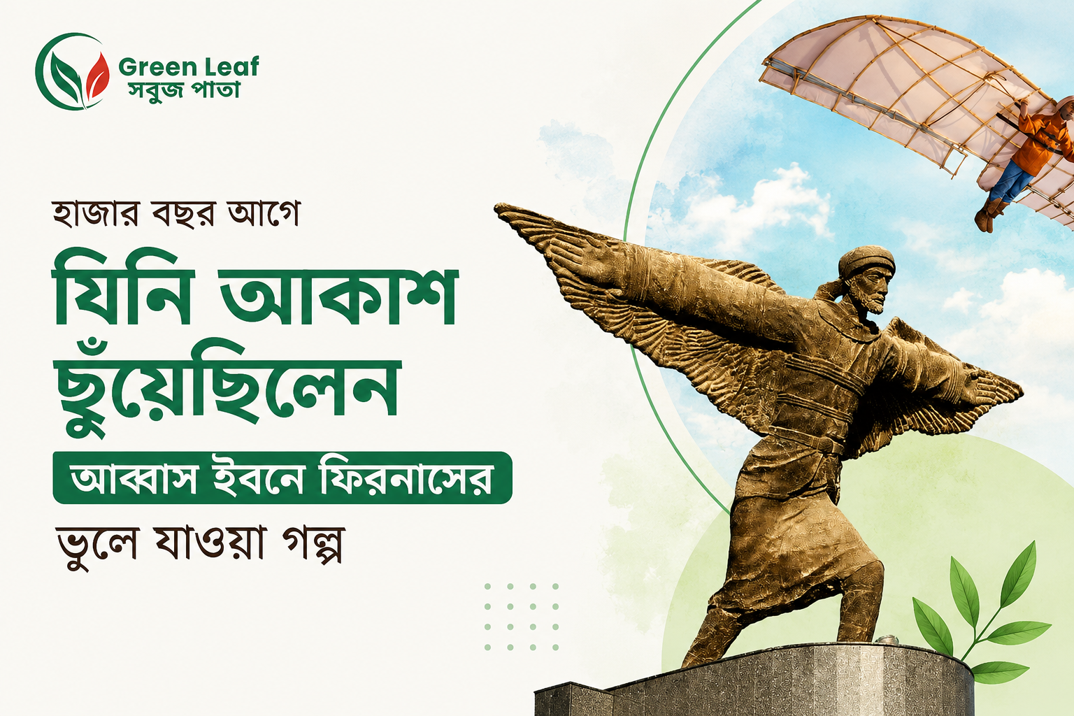 আব্বাস ইবনে ফিরনাসের ভুলে যাওয়া গল্প