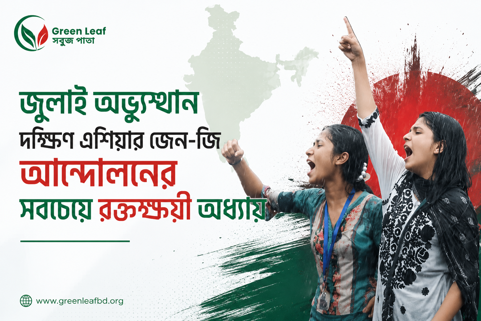 জুলাই অভ্যুত্থানই দক্ষিণ এশিয়ার জেন জি বিদ্রোহের সবচেয়ে রক্তক্ষয়ী অধ্যায়