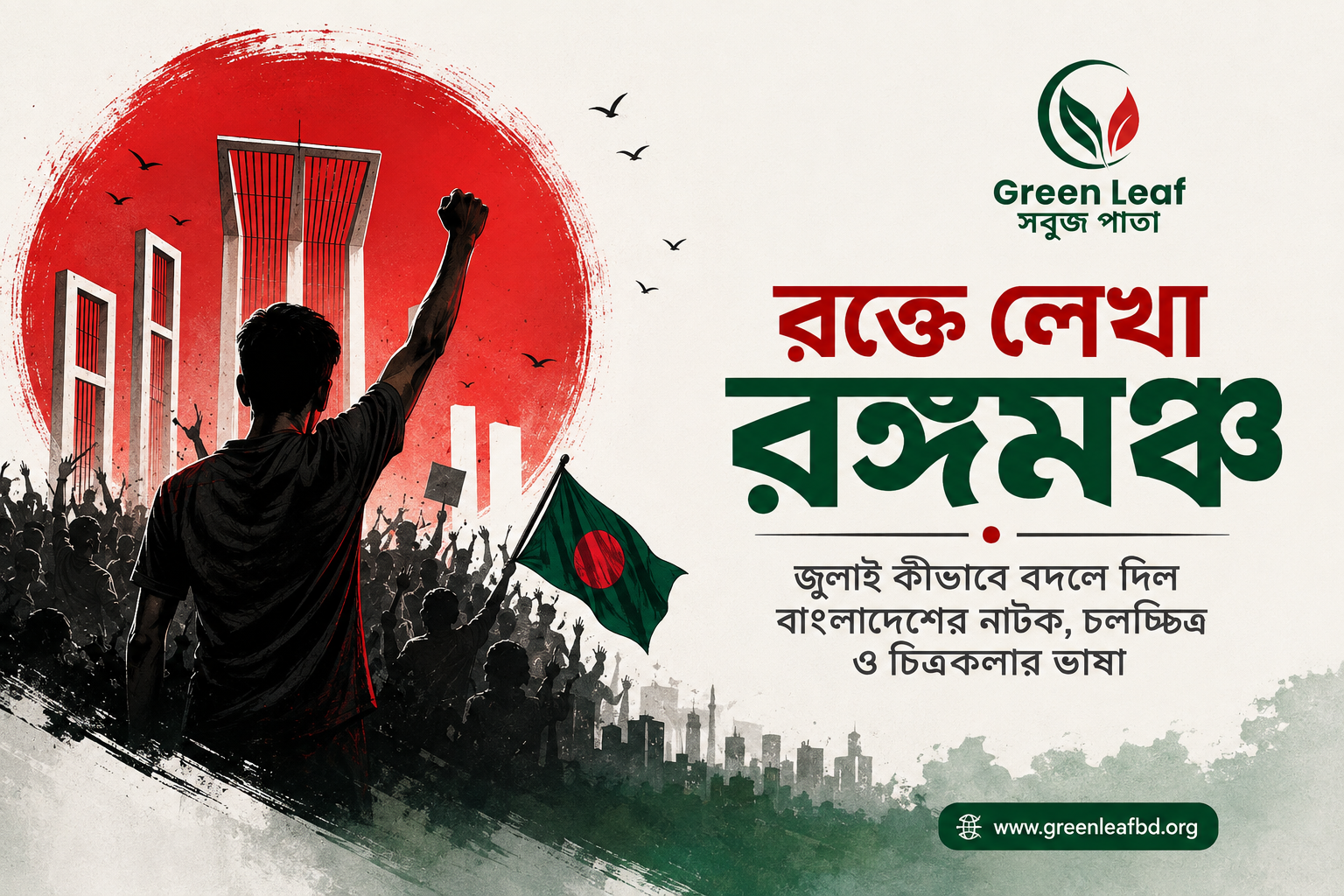 জুলাই কীভাবে বদলে দিল বাংলাদেশের নাটক, চলচ্চিত্র ও চিত্রকলার ভাষা