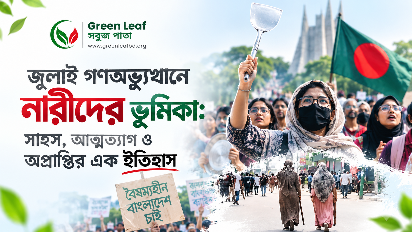 জুলাই গণঅভ্যুত্থানে নারীদের ভূমিকা