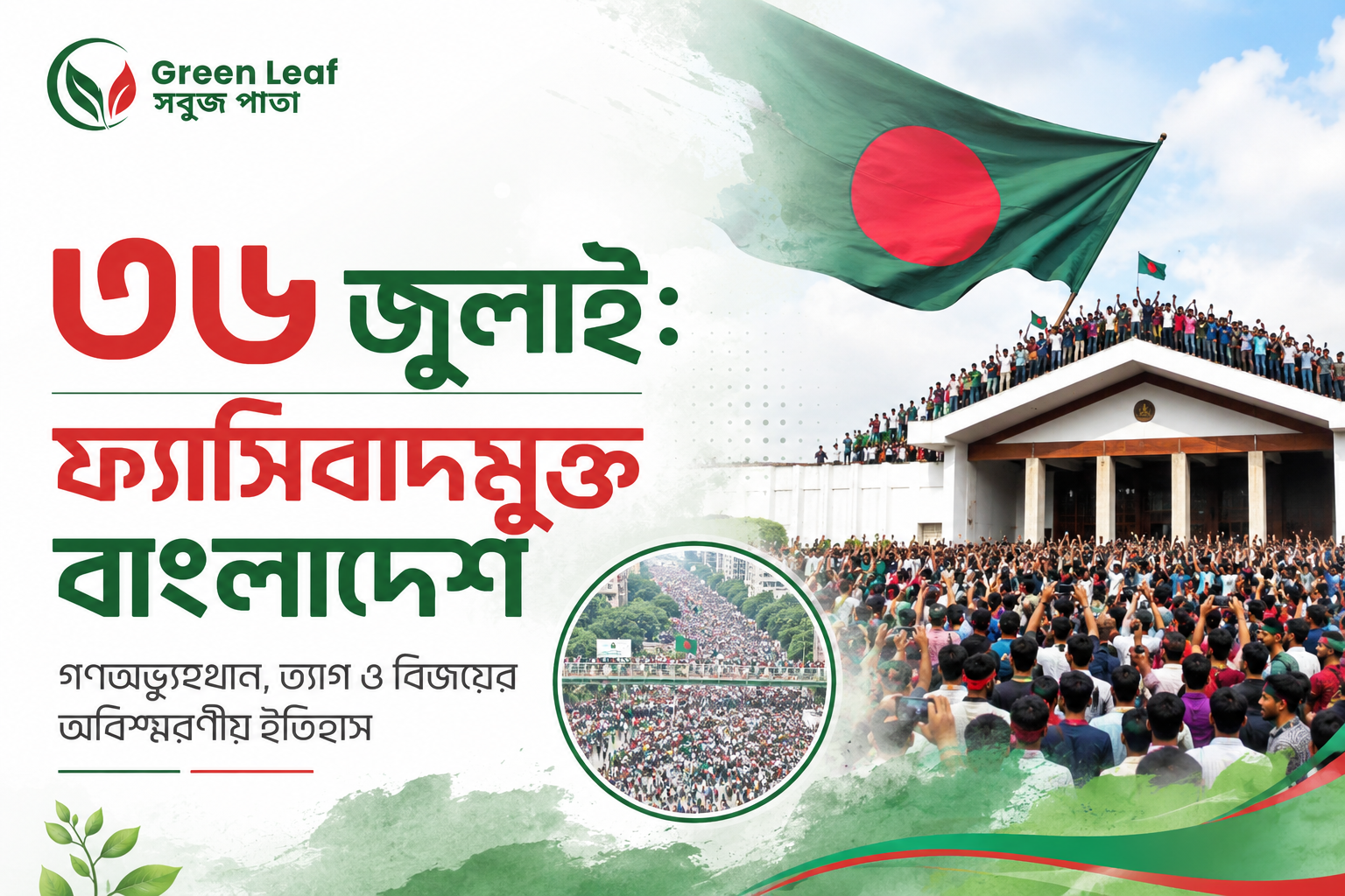  জুলাই গণঅভ্যুত্থান , ফ্যাসিবাদমুক্ত বাংলাদেশের ইতিহাস ও নতুন রাষ্ট্রের সূচনা