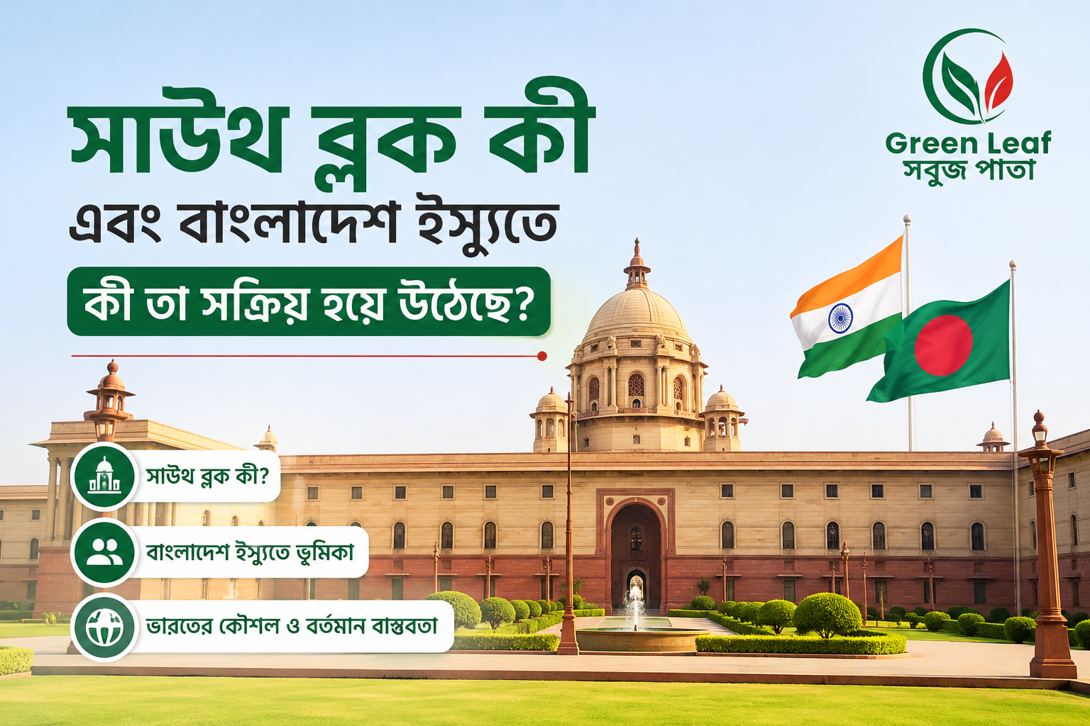 সাউথ ব্লক কী এবং বাংলাদেশ ইস্যুতে কি তা সক্রিয় হয়ে উঠেছে?