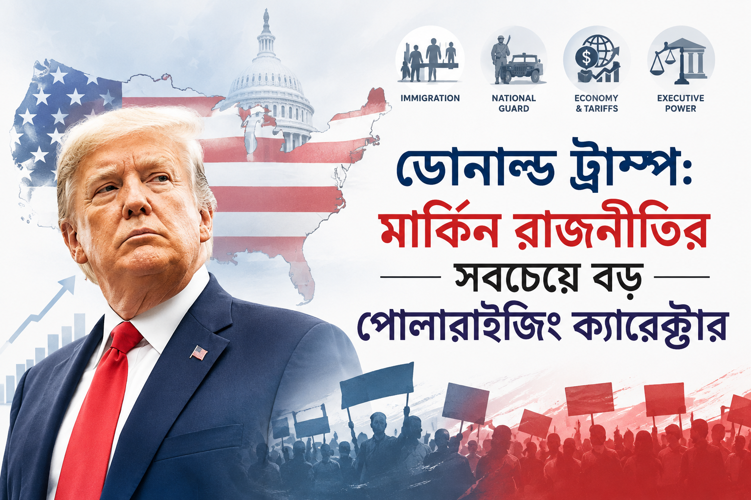 ডোনাল্ড ট্রাম্প মার্কিন রাজনীতির সবচেয়ে বড় পোলারাইজিং ক্যারেক্টার