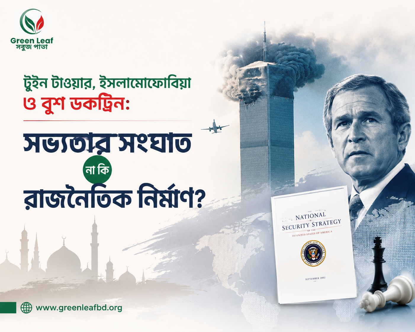 টুইন টাওয়ার, ইসলামোফোবিয়া ও বুশ ডকট্রিন