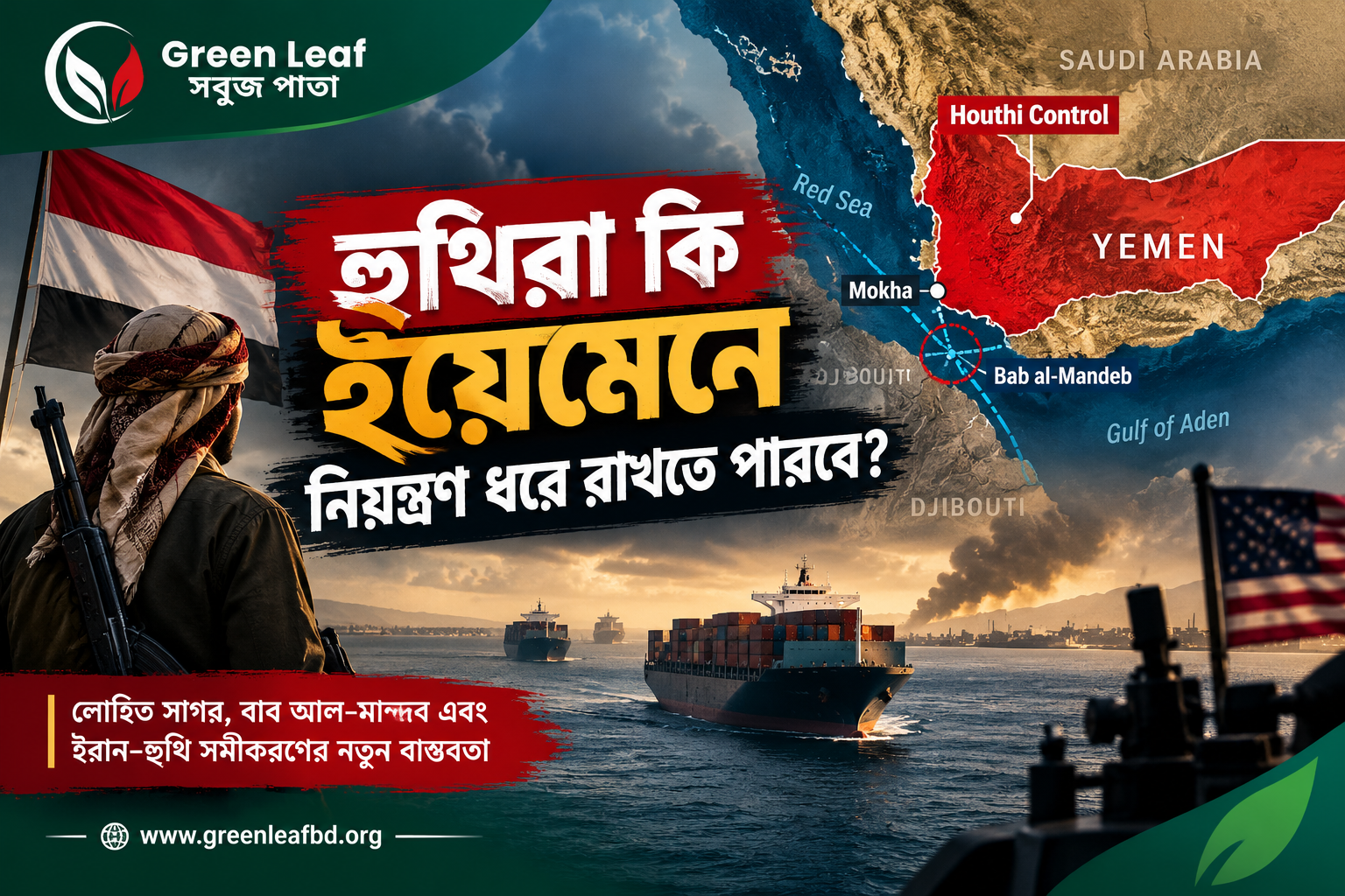 হুথিরা কি ইয়েমেনে নিয়ন্ত্রণ ধরে রাখতে পারবে?