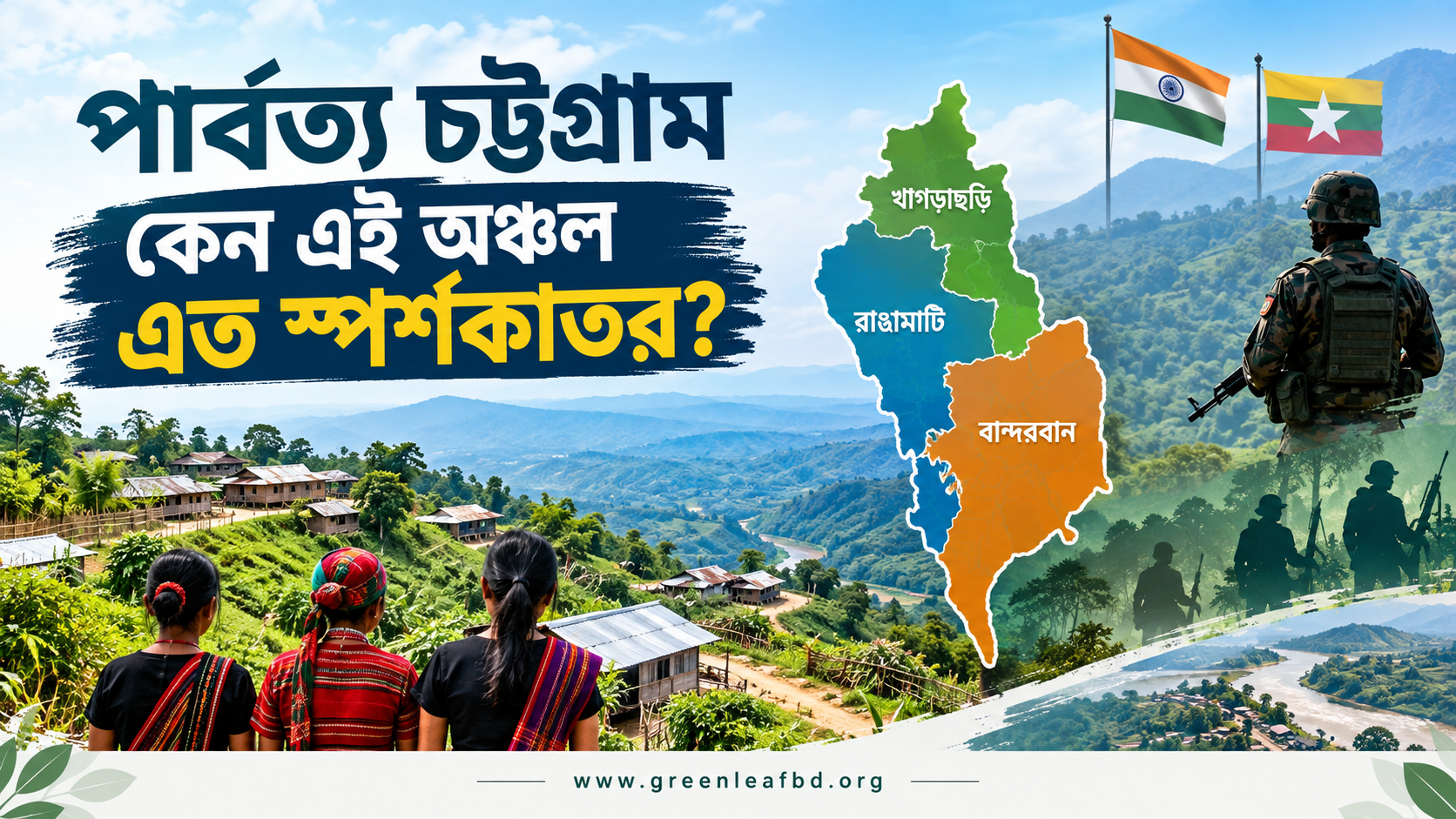 পার্বত্য চট্টগ্রাম কেন এই অঞ্চল এত স্পর্শকাতর