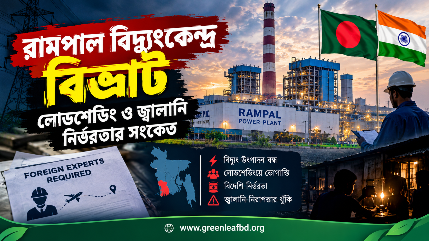 রামপাল বিদ্যুৎকেন্দ্র বিভ্রাট লোডশেডিং ও জ্বালানি নির্ভরতার সংকেত