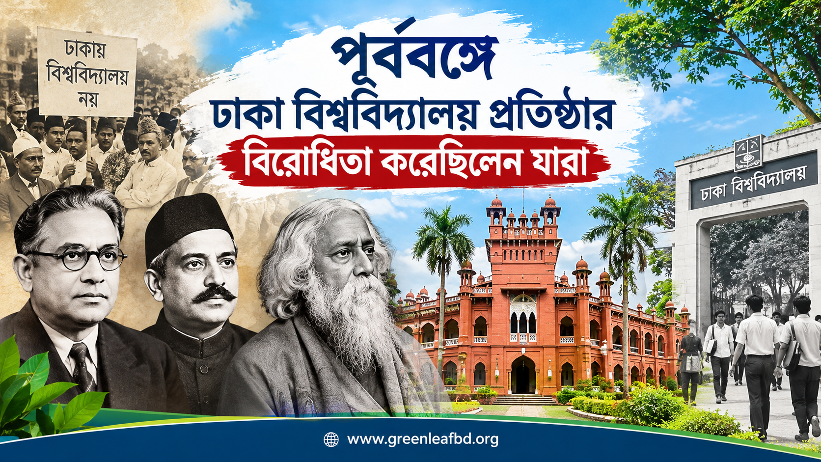 পূর্ববঙ্গে ঢাকা বিশ্ববিদ্যালয় প্রতিষ্ঠার বিরোধিতা করেছিলেন যারা