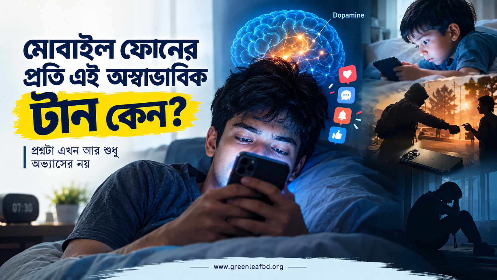 মোবাইল ফোনের প্রতি এই অস্বাভাবিক টান কেন?