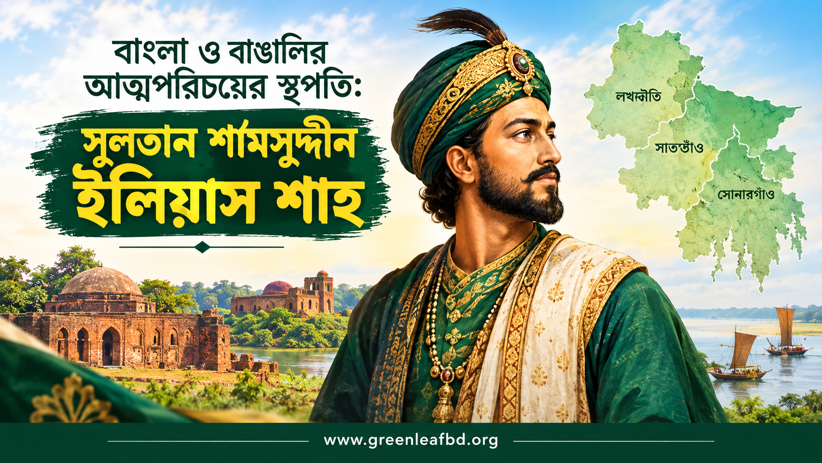 বাংলা ও বাঙালির আত্মপরিচয়ের স্থপতি সুলতান শামসুদ্দীন ইলিয়াস শাহ