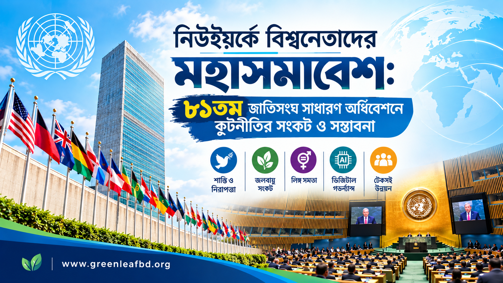 ৮১তম জাতিসংঘ সাধারণ অধিবেশনে কূটনীতির সংকট ও সম্ভাবনা